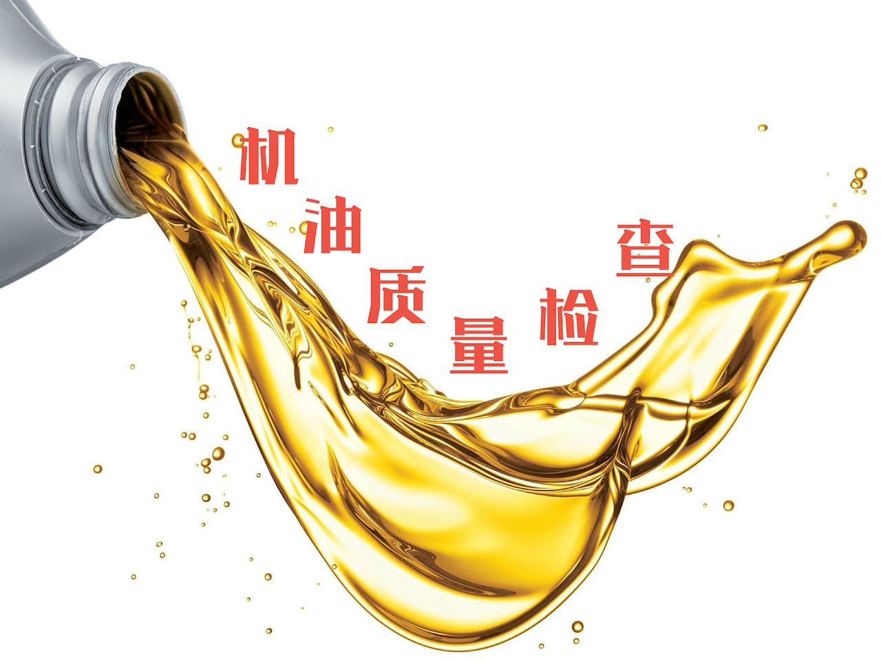 12大精致保养之--机油质量检查